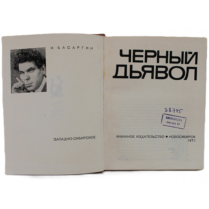 И. Басаргин - Черный Дьявол (Новосибирск, 1971)