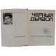 И. Басаргин - Черный Дьявол (Новосибирск, 1971)