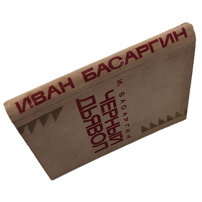 И. Басаргин - Черный Дьявол (Новосибирск, 1971)