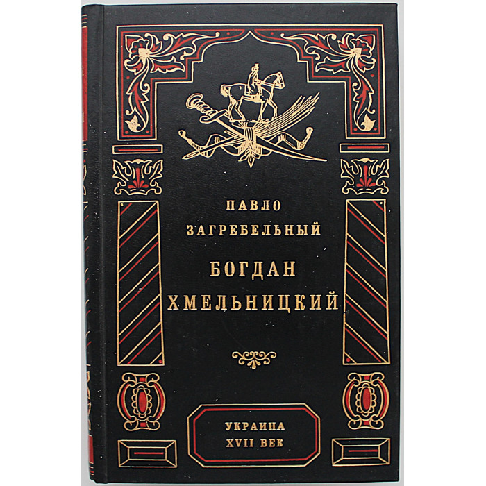 П. Загребельный - Богдан Хмельницкий