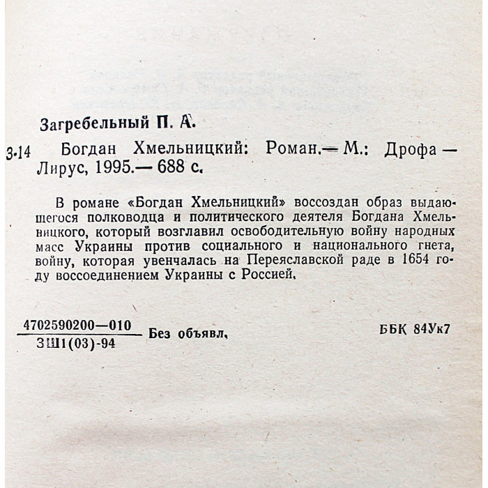 П. Загребельный - Богдан Хмельницкий