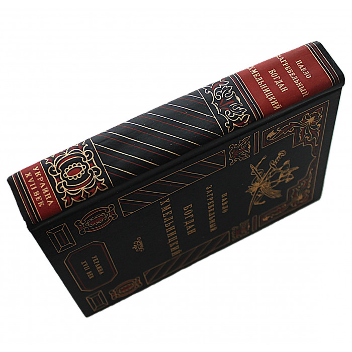 П. Загребельный - Богдан Хмельницкий