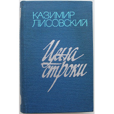 Казимир Лисовский - Цена строки. Стихи и поэмы (Новосибирск, 1978)