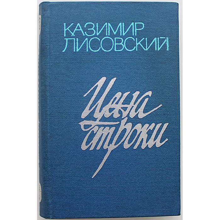 Казимир Лисовский - Цена строки. Стихи и поэмы (Новосибирск, 1978)