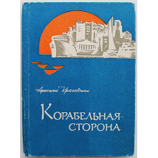 А. Красовский - Корабельная сторона. Стихи (Симферополь, 1980)
