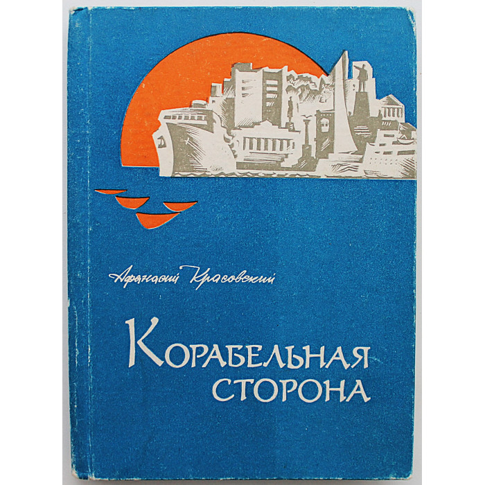 А. Красовский - Корабельная сторона. Стихи (Симферополь, 1980)