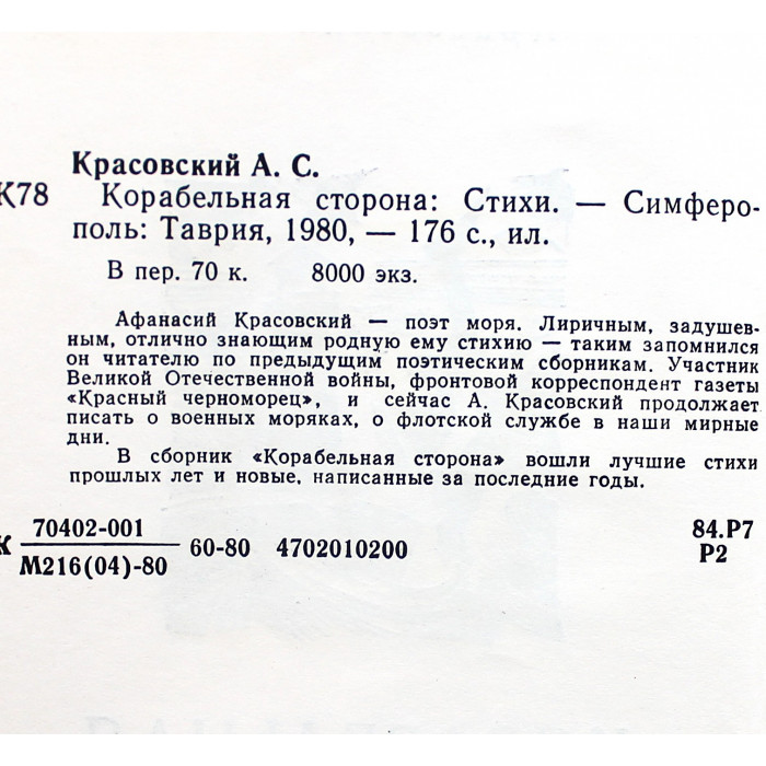 А. Красовский - Корабельная сторона. Стихи (Симферополь, 1980)