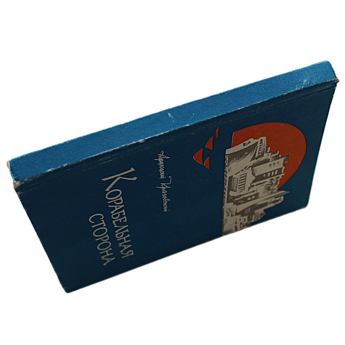 А. Красовский - Корабельная сторона. Стихи (Симферополь, 1980)