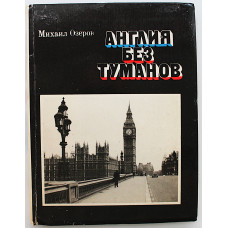 М. Озеров - Англия без туманов. Из дневника корреспондента (Дет лит, 1977)