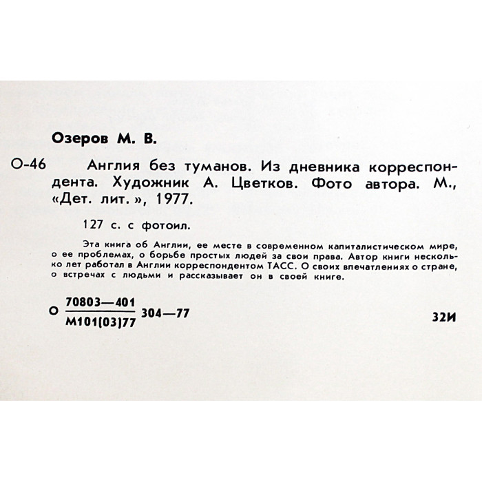 М. Озеров - Англия без туманов. Из дневника корреспондента (Дет лит, 1977)