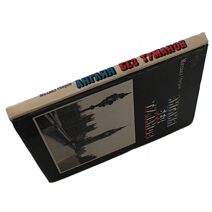 М. Озеров - Англия без туманов. Из дневника корреспондента (Дет лит, 1977)