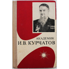 П. Асташенков - Академик Курчатов (Воениздат, 1971)
