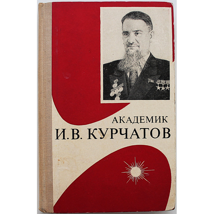 П. Асташенков - Академик Курчатов (Воениздат, 1971)