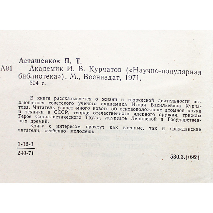 П. Асташенков - Академик Курчатов (Воениздат, 1971)