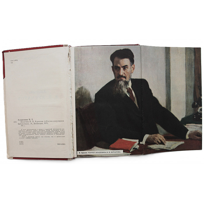 П. Асташенков - Академик Курчатов (Воениздат, 1971)