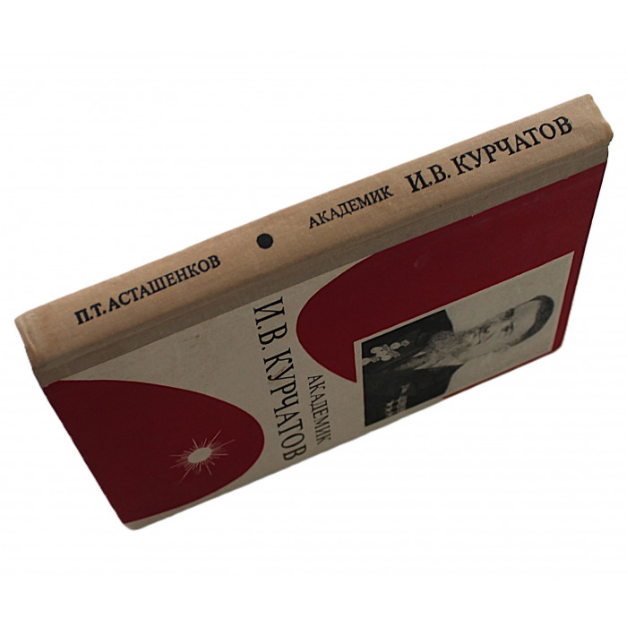 П. Асташенков - Академик Курчатов (Воениздат, 1971)