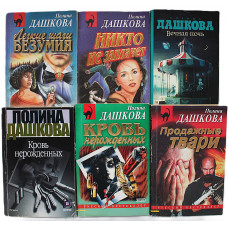 П. Дашкова. Комплект из 6 книг.