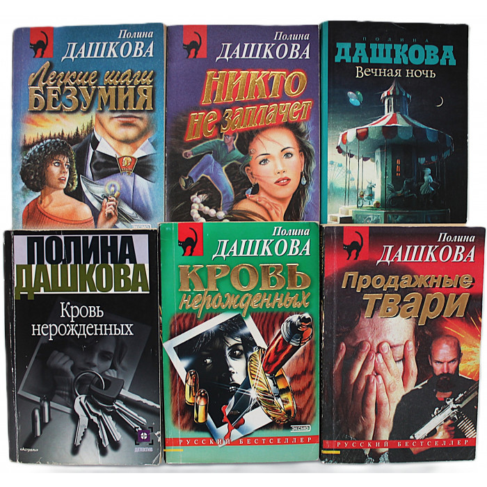 П. Дашкова. Комплект из 6 книг.