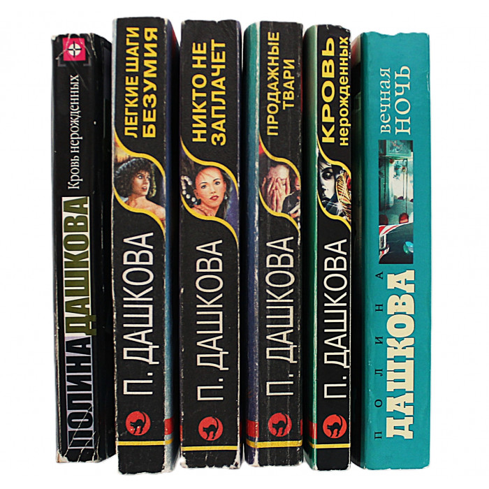 П. Дашкова. Комплект из 6 книг.