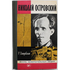 Р. Островская - Николай Островский (Молодая гвардия, 1984) «ЖЗЛ»