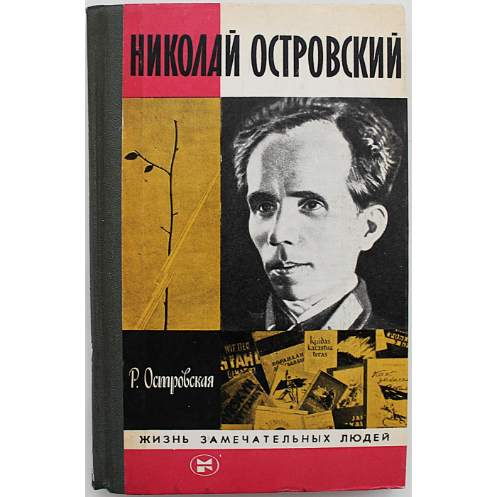 Р. Островская - Николай Островский (Молодая гвардия, 1984) «ЖЗЛ»