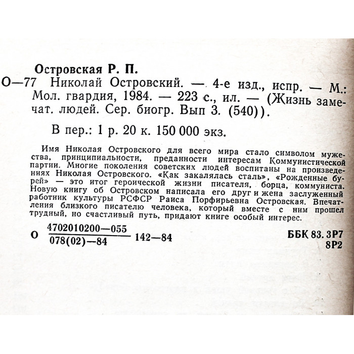 Р. Островская - Николай Островский (Молодая гвардия, 1984) «ЖЗЛ»