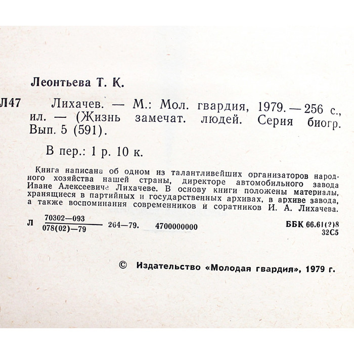 Т. Леонтьева - Лихачев (Молодая гвардия, 1979) «ЖЗЛ»