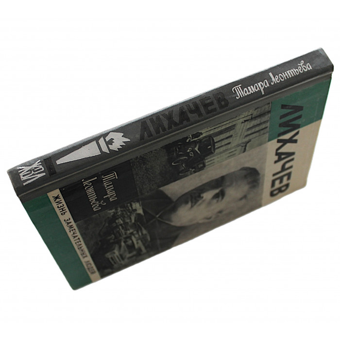 Т. Леонтьева - Лихачев (Молодая гвардия, 1979) «ЖЗЛ»