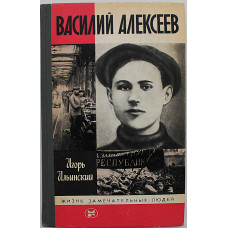 И. Ильинский - Василий Алексеев (Молодая гвардия, 1986) «ЖЗЛ»