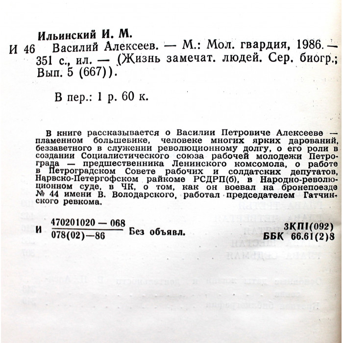 И. Ильинский - Василий Алексеев (Молодая гвардия, 1986) «ЖЗЛ»