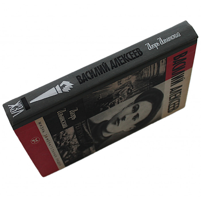 И. Ильинский - Василий Алексеев (Молодая гвардия, 1986) «ЖЗЛ»