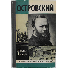 М. Лобанов - Александр Островский (Молодая гвардия, 1979) «ЖЗЛ»