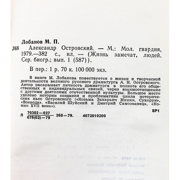 М. Лобанов - Александр Островский (Молодая гвардия, 1979) «ЖЗЛ»