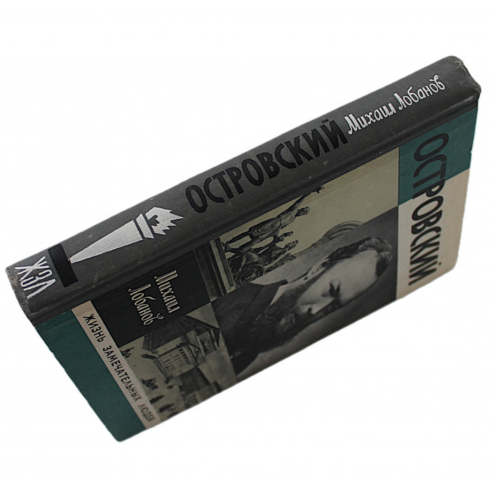 М. Лобанов - Александр Островский (Молодая гвардия, 1979) «ЖЗЛ»
