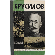 С. Семанов - Брусилов (Молодая гвардия, 1980) «ЖЗЛ»