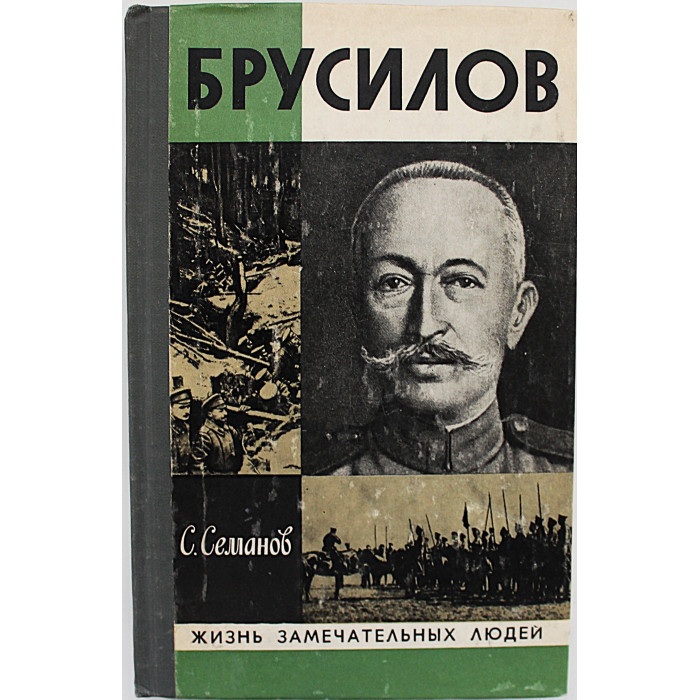 С. Семанов - Брусилов (Молодая гвардия, 1980) «ЖЗЛ»