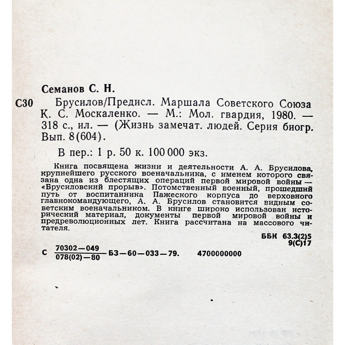 С. Семанов - Брусилов (Молодая гвардия, 1980) «ЖЗЛ»
