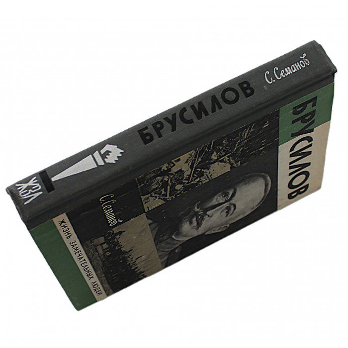С. Семанов - Брусилов (Молодая гвардия, 1980) «ЖЗЛ»