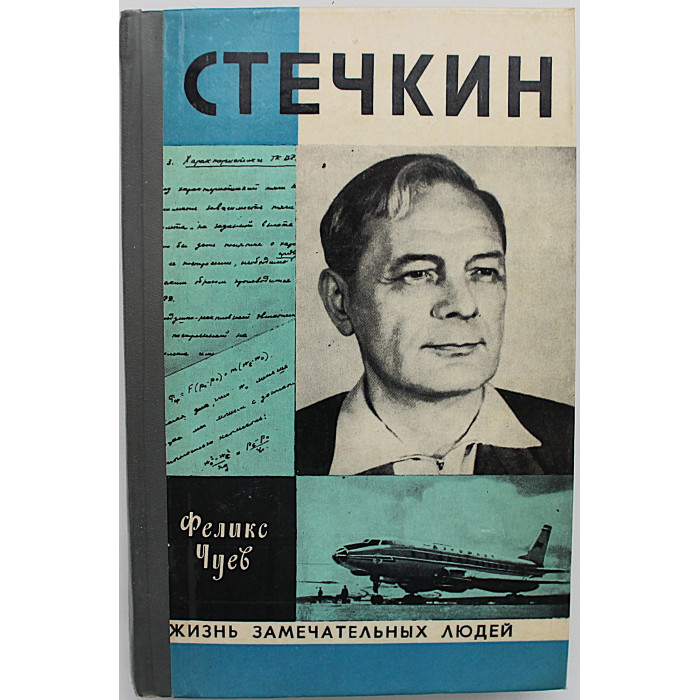 Ф. Чуев - Стечкин (Молодая гвардия, 1978) «ЖЗЛ»