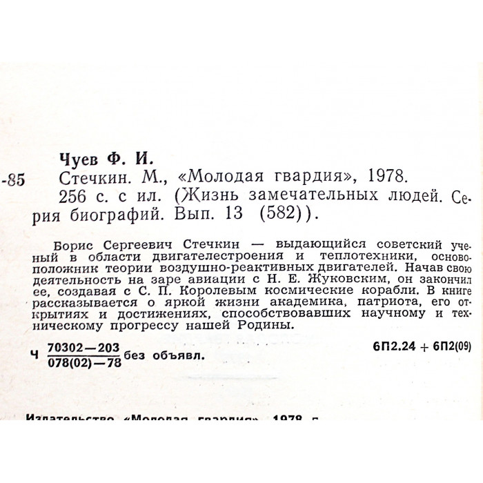 Ф. Чуев - Стечкин (Молодая гвардия, 1978) «ЖЗЛ»