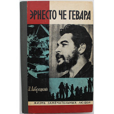 И. Лаврецкий - Эрнесто Че Гевара (Молодая гвардия, 1978) «ЖЗЛ»