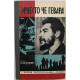 И. Лаврецкий - Эрнесто Че Гевара (Молодая гвардия, 1978) «ЖЗЛ»