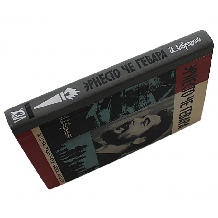 И. Лаврецкий - Эрнесто Че Гевара (Молодая гвардия, 1978) «ЖЗЛ»