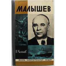 В. Чалмаев - Малышев (Молодая гвардия, 1978) «ЖЗЛ»