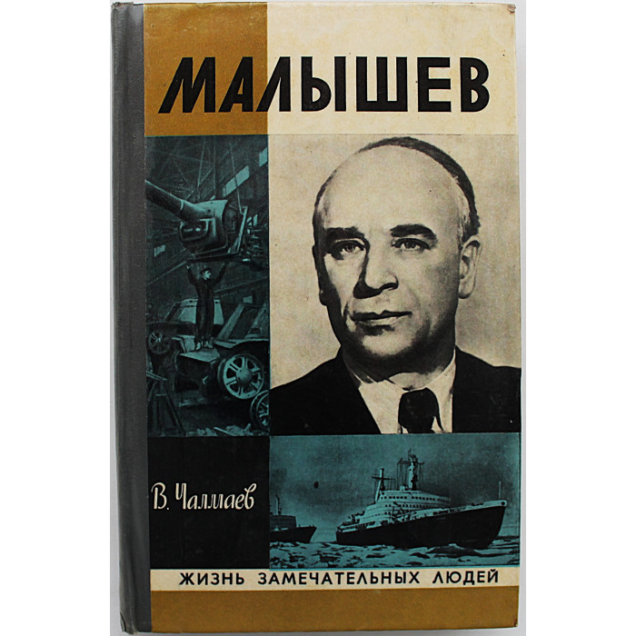 В. Чалмаев - Малышев (Молодая гвардия, 1978) «ЖЗЛ»