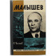 В. Чалмаев - Малышев (Молодая гвардия, 1978) «ЖЗЛ»