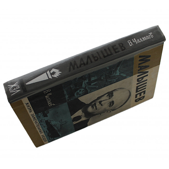 В. Чалмаев - Малышев (Молодая гвардия, 1978) «ЖЗЛ»