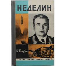 В. Толубко - Неделин. Первый главком стратегических (Молодая гвардия, 1979) «ЖЗЛ»