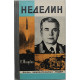 В. Толубко - Неделин. Первый главком стратегических (Молодая гвардия, 1979) «ЖЗЛ»