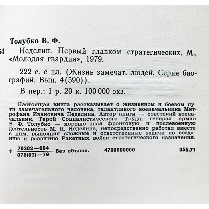 В. Толубко - Неделин. Первый главком стратегических (Молодая гвардия, 1979) «ЖЗЛ»